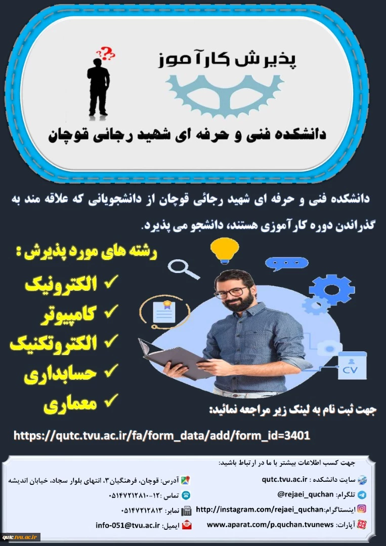 دانشکده فنی شهید رجایی قوچان کارآموز می پذیرد 2