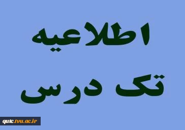اطلاعیه_امتحان_تکدرس 2