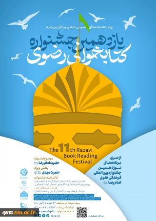 یازدهمین جشنواره کتابخوانی رضوی در دوبخش (( فردی و خانوادگی)) در بستر الکترونیک