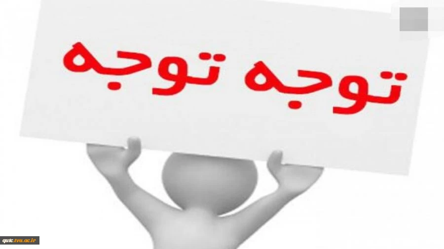 قابل توجه کلیه دانشجویان عزیز 2