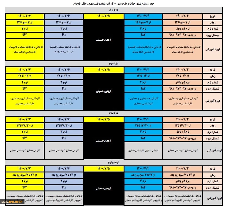 اطلاعیه زمانبندی حذف و اضافه مهر 1400 2