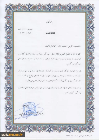 تقدیر ریاست محترم دانشکده فنی شهیدرجایی قوچان از دانشجوی گرامی آقای محمد ادریس دلیرپور