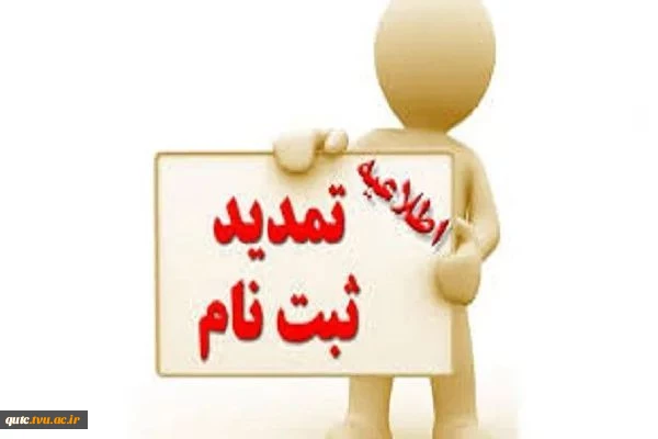 ثبت نام تمدید شد 2