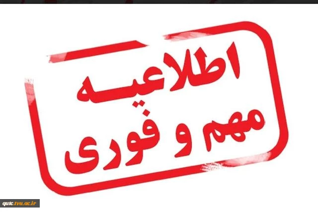 قابل توجه دانشجویان محترم؛ 2