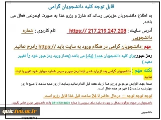 قابل توجه کلیه دانشجویان گرامی؛

به اطلاع دانشجویان عزیزمی رساند؛ که شارژ و رزرو غذا به صورت اینترنتی فعال می باشد.