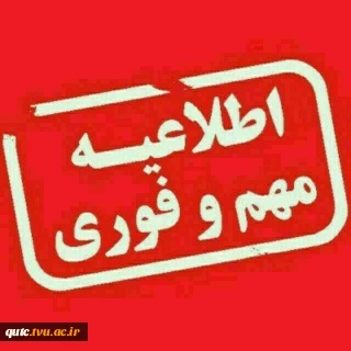 قابل توجه کلیه دانشجویان عزیز: