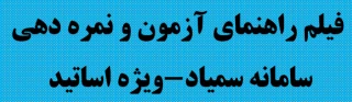 فیلم راهنمای آزمون و نمره دهی در سامانه سمیاد - ویژه اساتید