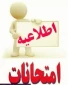 برنامه امتحانی پایان ترم  نیم سال تحصیلی ۱۴۰۰-۱۴۰۱ اعلام می گردد