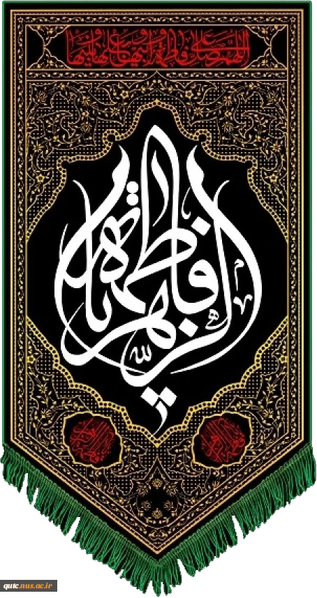 یا فاطمه الزهرا