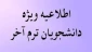 اطلاعیه مهم
