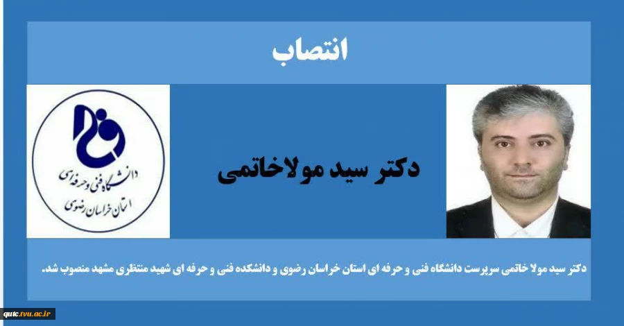 پیام تبریک انتصاب دکتر سید مولا خاتمی توسط ریاست دانشکده فنی شهید رجایی قوچان 2