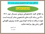قابل توجه کلیه دانشجویان ورودی جدید  2