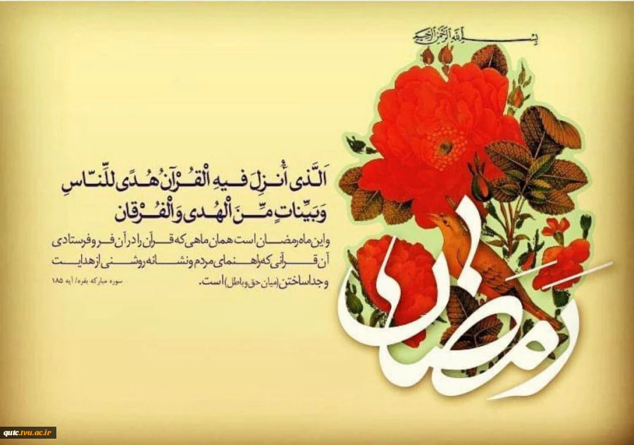 رمضان ماه عبادت ، فرصت بنده شدن
رمضان شوق اطاعت از گنه کنده شدن
رمضان بهار روح و به خدا پیوستن
رمضان شوکت زیبایی و زیبنده شدن
(فرا رسیدن ماه رمضان بر شما مبارک)

 2