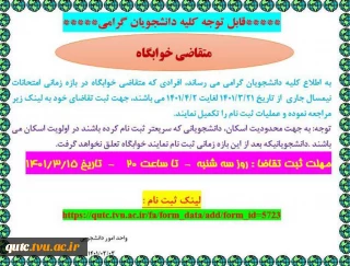 قابل توجه کلیه دانشجویان متقاضی خوابگاه در نیمسال تحصیل دوم سال 1401-1400