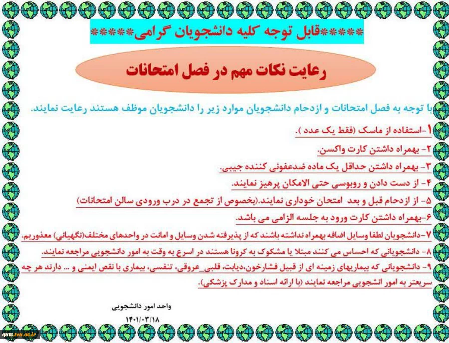 قابل توجه کلیه دانشجویان گرامی در فصل امتحانات: 2