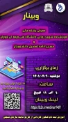 وبینار ممعرفی رشته های آموزشکده فنی و حرفه ای شهید رجایی قوچان برگزار می گردد 3