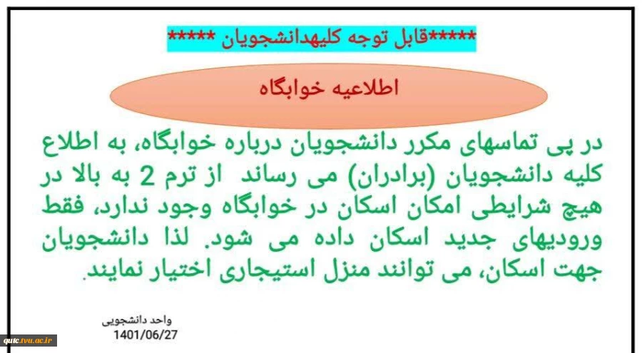 اطلاعیه خوابگاه 2