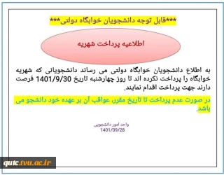 قابل توجه دانشجویان خوابگاه دولتی: