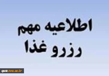 اطلاعیه مهم رزرو غذا  2