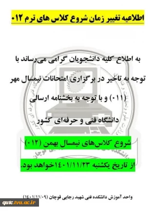 اطلاعیه تغییر زمان شروع کلاس های ترم بهمن 1401
