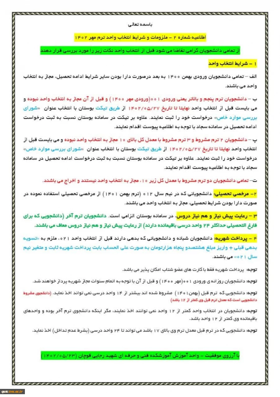اطلاعیه شماره ۲ انتخاب واحد ترم مهر ۱۴۰۲:
 2