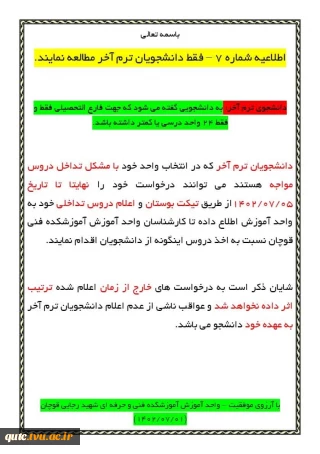 اطلاعیه شماره (۷): دانشجویان ترم آخر