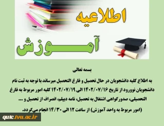 قابل توجه دانشجویان گرامی
