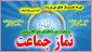 نمازجماعت در دانشکده فنی و حرفه ای شهید رجایی قوچان اقامه می شود: