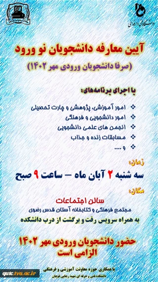 آیین معارفه نو ورود دانشجویان دانشکده فنی و حرفه ای شهید رجایی قوچان  برگزار می شود.