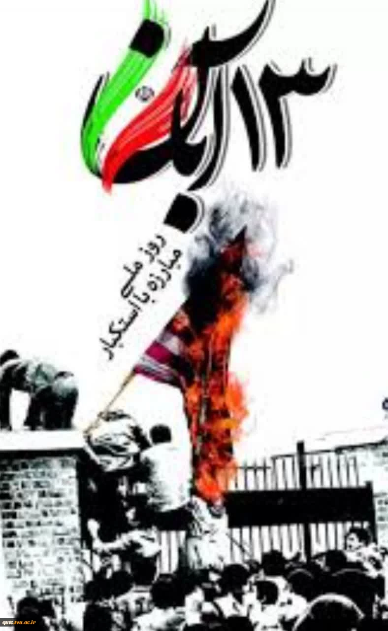 ۱۳ آبان ماه  روز مبارزه با استکبار 2