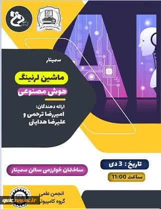 به مناسبت هفته پژوهش سمینار دانشجویی با عنوان " ماشین لرنینگ و هوش مصنوعی " توسط دانشجویان رشته کامپیوتر برگزار می گردد. 2