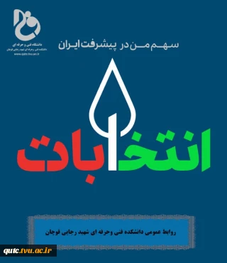 سهم من در پیشرفت ایران