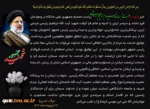 پیام تسلیت رئیس دانشگاه فنی و حرفه‌ای در پی شهادت ریاست محترم جمهوری و هیئت همراه 3