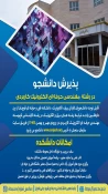 ثبت‌نام در رشته کارشناسی ناپیوسته "مهندسی حرفه ای الکترونیک کاربردی" در آموزشکده فنی شهید رجایی قوچان آغاز شد. 2