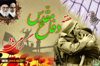 بسمه تعالی
 
هفته دفاع مقدس ، یادآور حادثه‌ای عظیم و به بار نشستن نتایجی عظیم تر در سیر انقلاب ملت ماست و هیچ گاه از ذهن ملت محو نخواهد شد  ( مقام معظم رهبری)