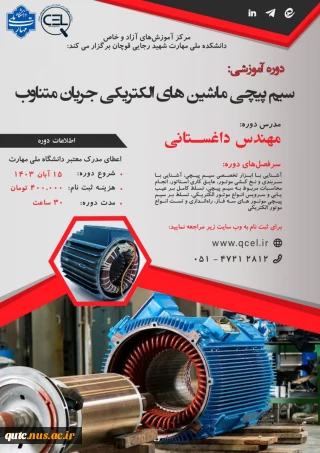 مرکز آموزش‌های آزاد و خاص دانشکده ملی مهارت شهرستان قوچان برگزار می کند: