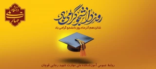 شانزدهم آذر ماه، روز دانشجو، روز عدالتخواهی و استکبارستیزی بر رهپویان علم و دانش گرامی‌باد