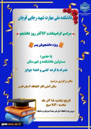 مراسم بزرگداشت روز دانشجو برگزار می گردد