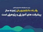 رئیس صندوق رفاه دانشجویان:
تسهیلات همه دانشجویان متقاضی واجد شرایط پرداخت شد 2