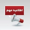 قابل توجه کلیه دانشجویان گرامی؛ 2