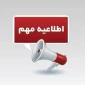 قابل توجه کلیه دانشجویان گرامی؛