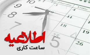 اعلام ساعت کاری ادارات و مدارس و دانشگاههای سراسرکشور از فردا شنبه ۱۶ فروردین ماه ۱۴۰۴؛ 4