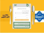 اطلاعیه تغذیه دانشجویی 2