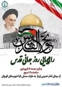 دعوت از خانوادهای محترم دانشگاهیان، دانشجویان،اساتید،کارکنان برای راهپیمایی روز قدس 3