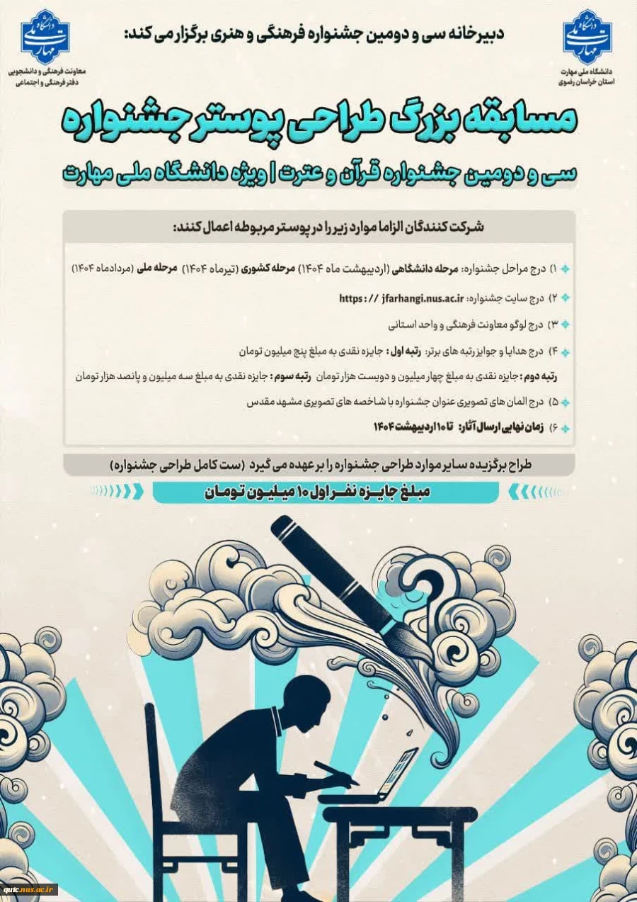 دبیرخانه اجرایی سی و دومین جشنواره فرهنگی و هنری قرآن و عترت دانشگاه ملی مهارت برگزار می کند: 2