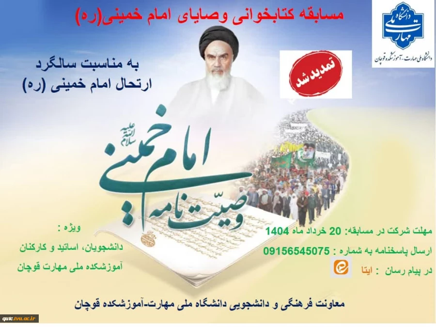 مسابقه وصایای امام خمینی(ره) در آموزشکده قوچان برگزار می گردد 2