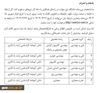 فراخوان جذب نیروی امریه در دانشگاه ملی مهارت