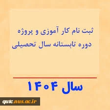 اطلاعیه اخذ دروس پروژه و کارآموزی - نیمسال تابستان ۰۳۳ 2