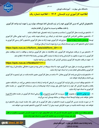 دانشگاه ملی مهارت - آموزشکده قوچان

  اطلاعیه کارآموزی ترم تابستان  1404  – اطلاعیه شماره یک