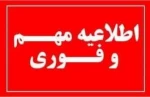 اطلاعیه مهم

 تغییر تاریخ روز اول امتحانات 2